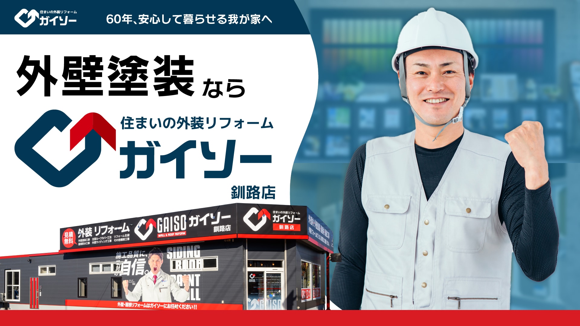 外壁塗装なら住まいの外装リフォーム ガイソー釧路店へ! 60年、安心して暮らせる我が家へ