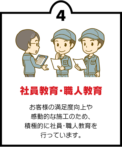 社員教育・職人教育