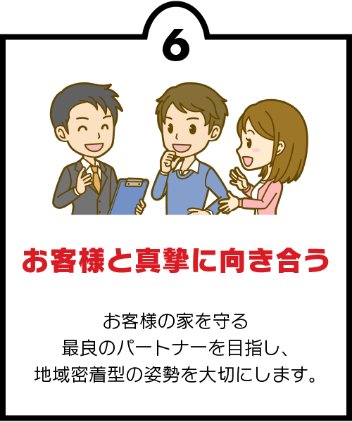 お客様と真摯に向き合う